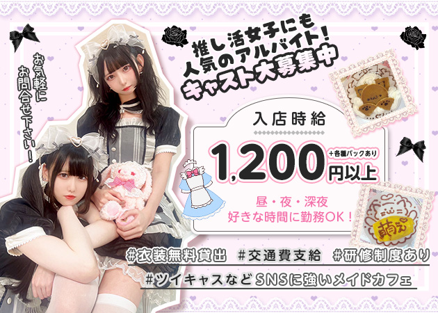メイドカフェ ストロベリー 職種：(1)カウンターレディ
(2)女性スタッフ (裏方)
(3)女性ドライバー