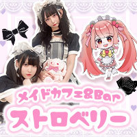 店舗写真 メイドカフェ ストロベリー - 国分町のコンカフェ