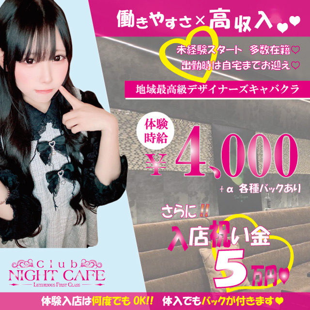 名古屋 キャバクラ・Club ナイトカフェ