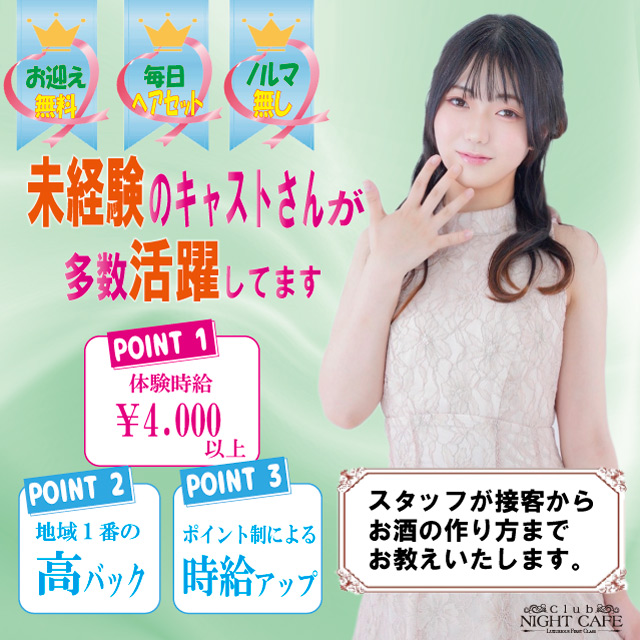 Club NIGHT CAFE - 名古屋 中村区のキャバクラ