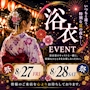 ピックアップニュース 浴衣ベント開催👘