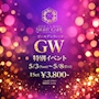 ピックアップニュース ☆【 G・W　割り 】☆