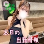 ピックアップニュース ☆★☆【 4月4日(土) 】本日の出勤キャスト★☆★