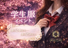 4月学生服イベント開催🍾