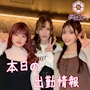 ピックアップニュース ☆★☆【 5月24日（土） 】本日の出勤キャスト★☆★