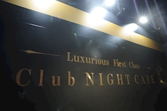 名古屋 キャバクラ・Club ナイトカフェ 店舗写真