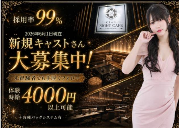 Club NIGHT CAFE 職種：フロアレディ・キャスト
★即日体験入店OK