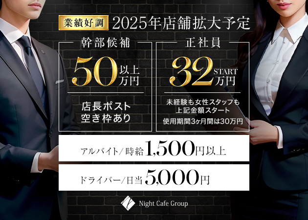 名古屋 中村区のキャバクラ求人/アルバイト情報「Club NIGHT CAFE」