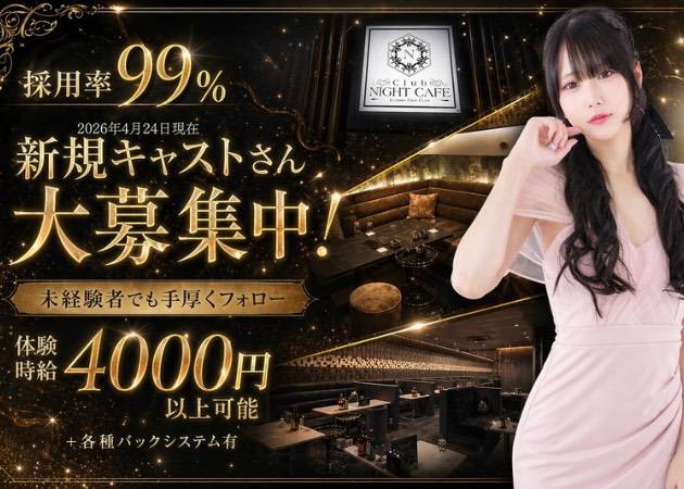 名古屋 中村区キャバクラ・Club NIGHT CAFEの求人