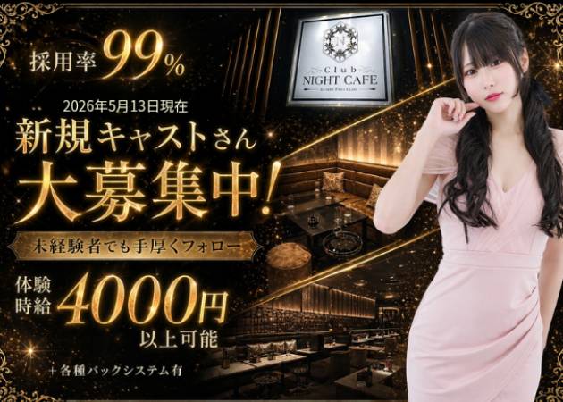 名古屋 中村区キャバクラ・Club NIGHT CAFEの求人
