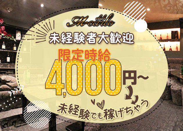 CLUB M-carlo 職種：フロアレディ