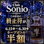 ピックアップニュース さらば！SONIO！