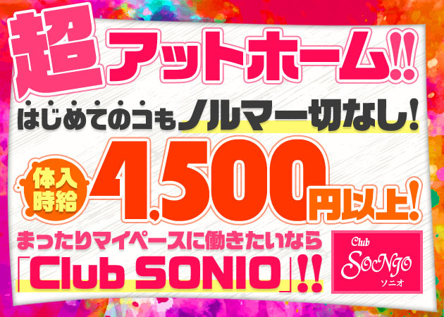 仙川キャバクラ・Club SONIOの求人