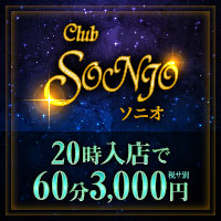 店舗写真 Club SONIO・ソニオ - 仙川のキャバクラ