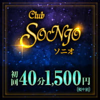 Club SONIO - 仙川のキャバクラ