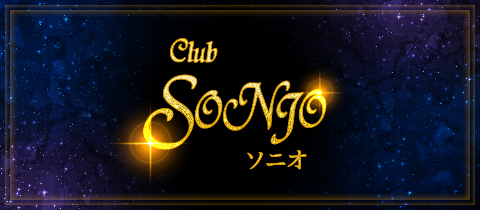 Club SONIO・ソニオ - 仙川のキャバクラ