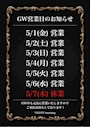 ピックアップニュース GWの日程