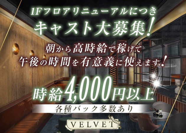 錦糸町朝・昼キャバ・朝ラウンジ VELVET garden morningの求人