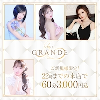 店舗写真 GRANDE・グランデ - 池袋東口のキャバクラ