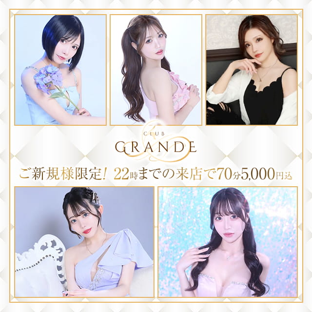 GRANDE - 池袋東口のキャバクラ