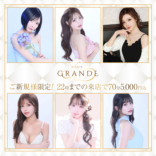 GRANDE - 池袋東口のキャバクラ
