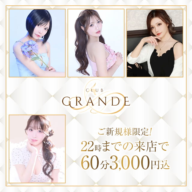 GRANDE - 池袋東口のキャバクラ