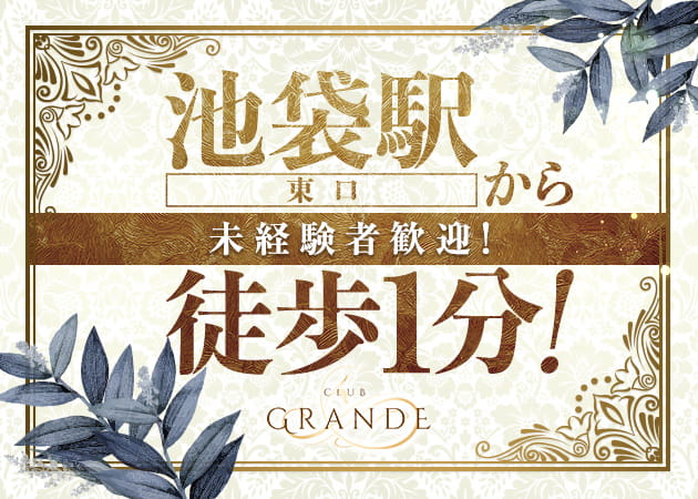 池袋東口キャバクラ・GRANDEの求人