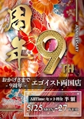 ピックアップニュース ✨両国店✨9周年祭✨