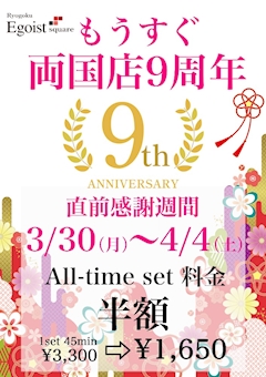 もうすぐ✨９周年祭✨事前感謝週間