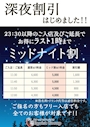 ピックアップニュース 深夜割引始めました！！