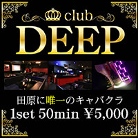 近くの店舗 club DEEP
