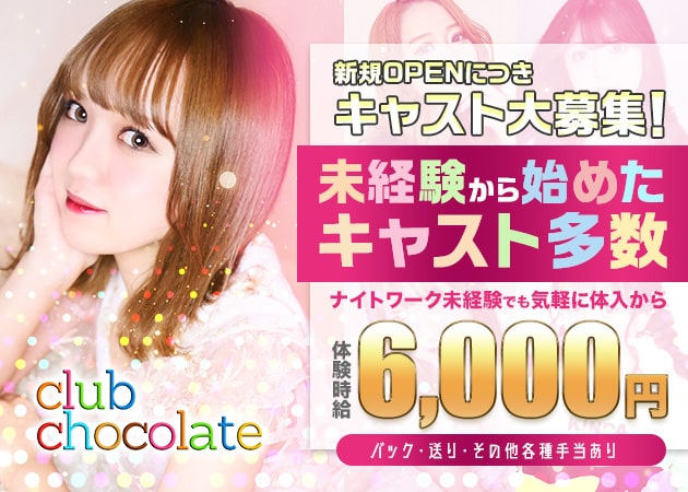 club CHOCOLATE 職種:フロアレディ