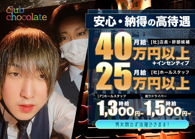 「club CHOCOLATE」スタッフ求人