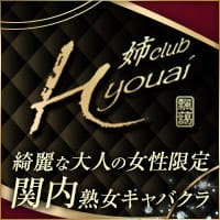 近くの店舗 姉club Hyouai