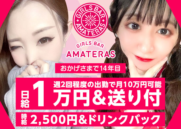 中洲ガールズバー・GIRLSBAR AMATERASの求人