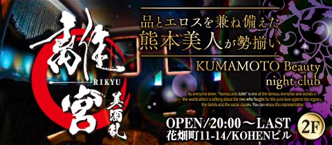 CLUB 美酒乱 離宮・ミシュラン リキュウ - 熊本・花畑のキャバクラ