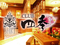 近くの店舗 CLUB 四季