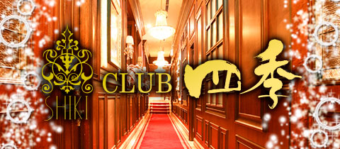 CLUB 四季・シキ - 広島市（流川）のラウンジ/クラブ