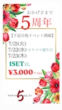 ピックアップニュース ♥️♥️5周年&せりママ生誕祭♥️♥️