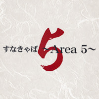Area5 - 人形町のすなきゃば