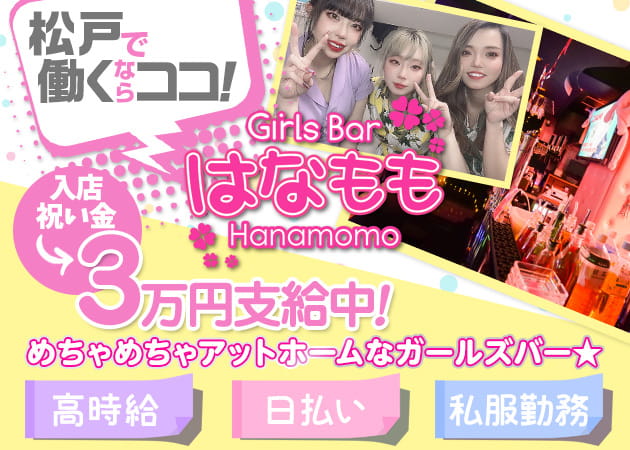 はなもも 職種：ガールズバースタッフ