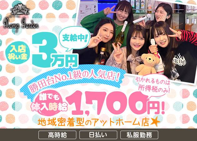 Romp Garden 職種:ガールズバースタッフ