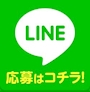 ピックアップニュース 【簡単】求人LINE応募