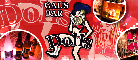 Dolls・ドールズ - 神戸・三宮のガールズバー