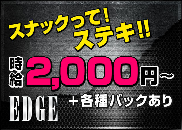 神戸・三宮スナック・EDGEの求人