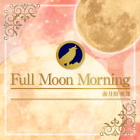 近くの店舗 Full Moon Morning