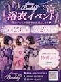 ピックアップニュース 👘 浴衣イベント2026🎋⭐️