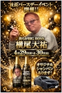 ピックアップニュース BOSS横尾大祐バースデーイベント🎉