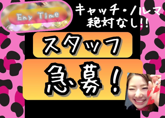 ポケパラ体入 梅田のスナック・エニータイム女性キャスト募集