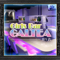 Girls Bar GALTEA　羽生店 - 羽生市のガールズバー